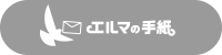 ここはエルマページです