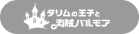 ここはタリムページです