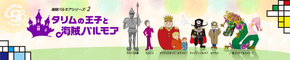 タリムの王子と海賊バルモア
