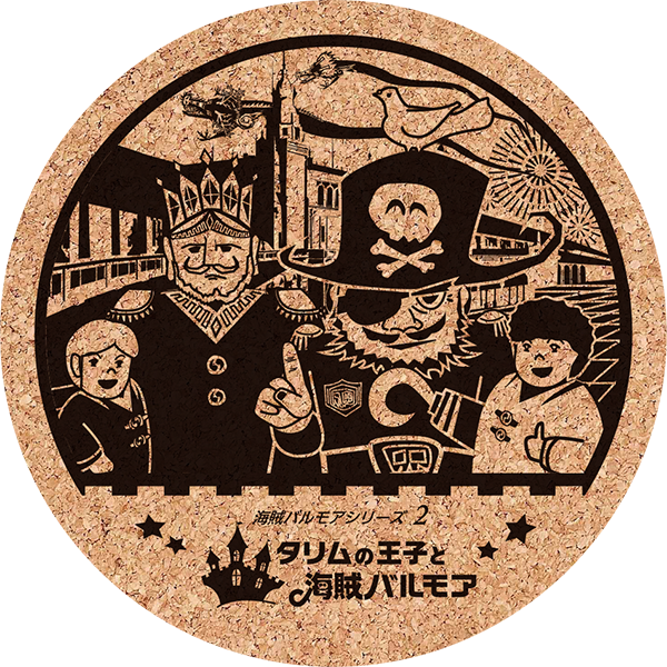 タリムコースター