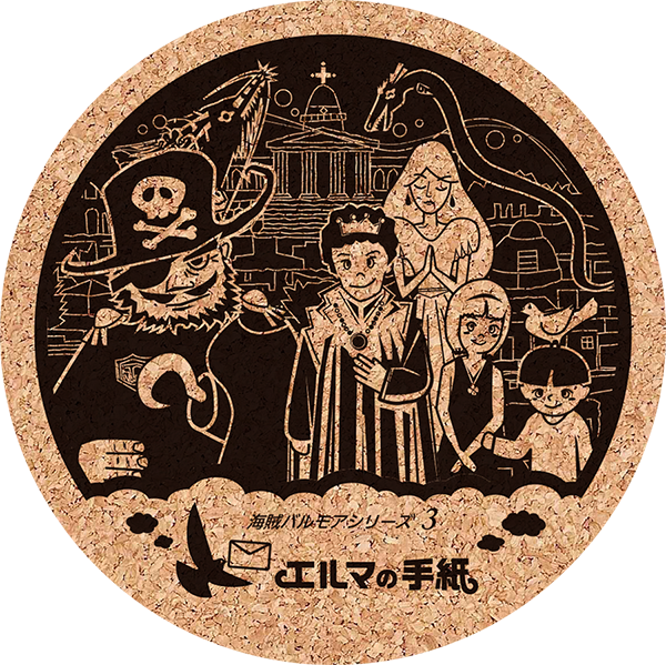 エルマコースター