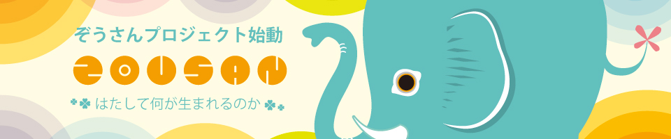 ぞうさんについて